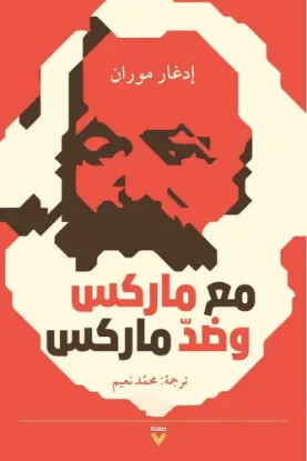 مع ماركس وضد ماركس